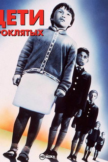Дети проклятых
