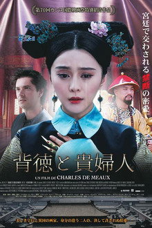 背徳と貴婦人