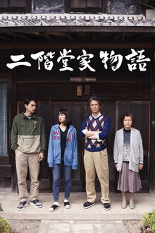 二阶堂家物语