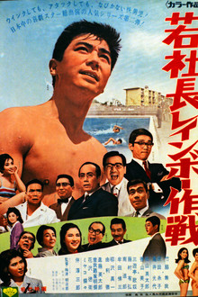 若社長レインボー作戦