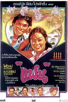 แฟน