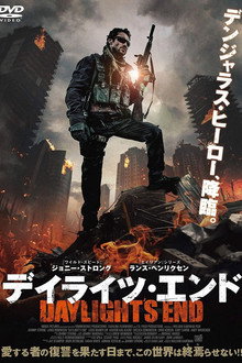 デイライツ・エンド