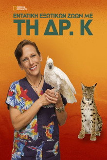 Εντατική Εξωτικών Ζώων με τη Δρ. Κ