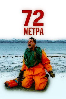 72 метра