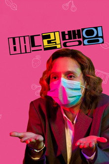 배드 럭 뱅잉