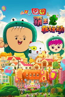 大耳朵图图之霸王龙在行动