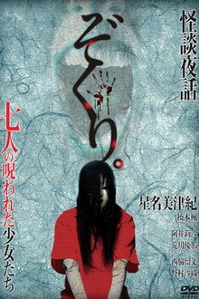 ぞくり。怪談夜話 七人の呪われた少女たち シリーズ第2章