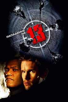 Нападение на 13-й участок