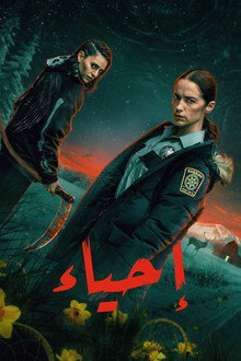 إحياء