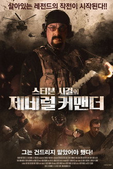 스티븐 시걸의 제네럴 커맨더