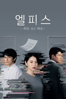 엘피스 -희망, 혹은 재앙-