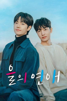 을의 연애