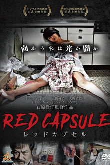 レッドカプセル