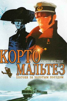 Корто Мальтез: Погоня за золотым поездом