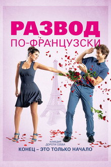 Развод по-французски