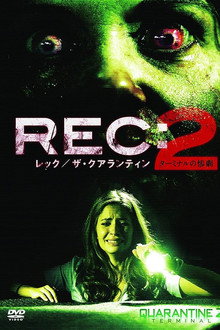 REC:レック／ザ・クアランティン２