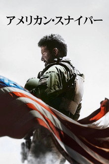 アメリカン・スナイパー