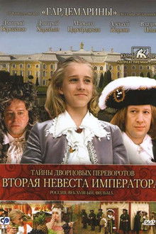 Secrets of Palace coup d'etat. Russia, 18th century. Film №5. Second Bride Emperor