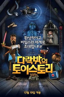 다락방의 토이 스토리