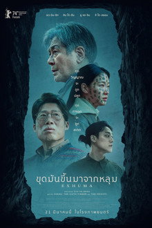 ขุดมันขึ้นมาจากหลุม