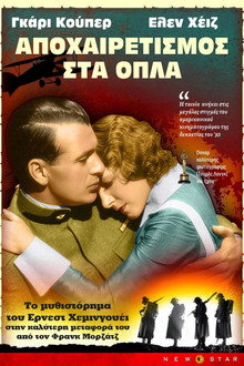 Αποχαιρετισμός στα Όπλα