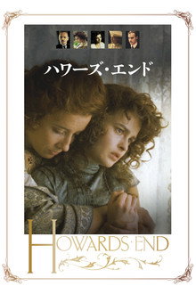 ハワーズ・エンド