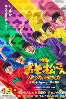 映画　おそ松さん　人類クズ化計画!!!!!?