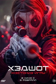 Хэдшот: Жестокие игры