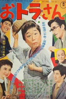 おトラさん