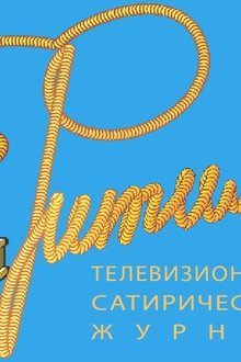 Фитиль