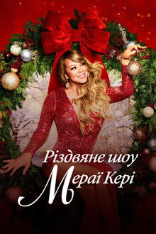 Різдвяне шоу Мераї Кері