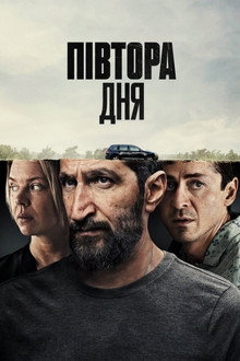 Півтора дня