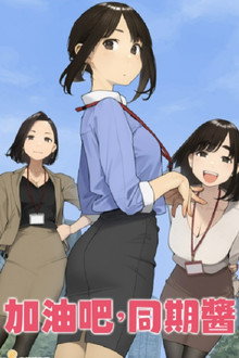 加油吧，同期酱