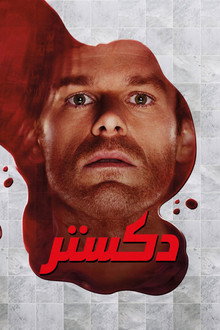 دكستر
