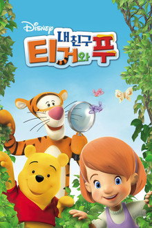 내 친구 티거와 푸