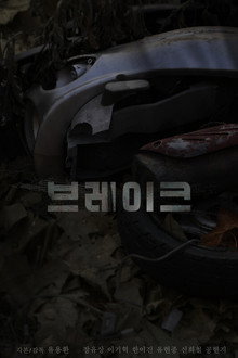 브레이크