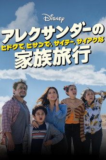 アレクサンダーの、ヒドクて、ヒサンで、サイテー、サイアクな家族旅行