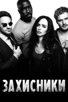 Захисники