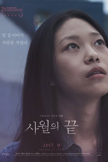 사월의 끝