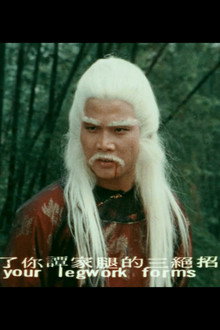 南北腿王