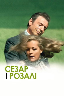 Сезар і Розалі
