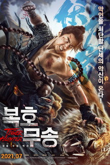 복호무송