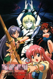 女神天国 MEGAMI PARADISE