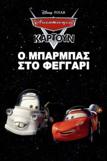 Ο Μπάρμπας στο Φεγγάρι