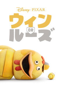 ウィン OR ルーズ