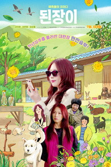 된장이