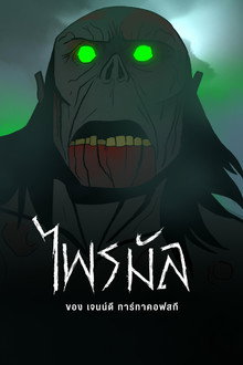 ไพรมัล ของ เจนน์ดี ทาร์ทาคอฟสกี