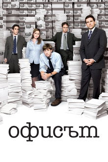 Офисът