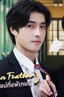 ใครกันแน่ที่แพ้เกมนี้