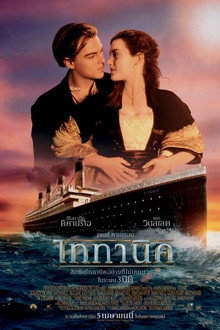 ไททานิค